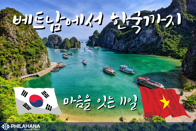 베트남+고국방문 10박11일